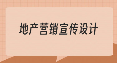 地产营销宣传设计如何入手？从零开始理清思路与流程