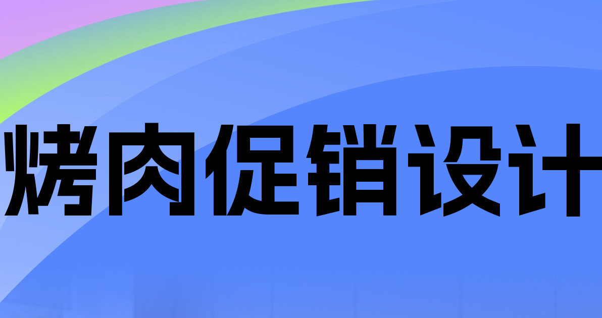 烤肉促销设计