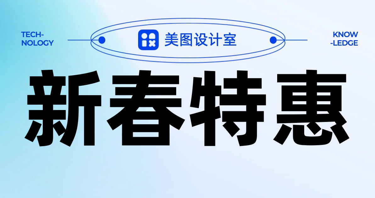 新春特惠