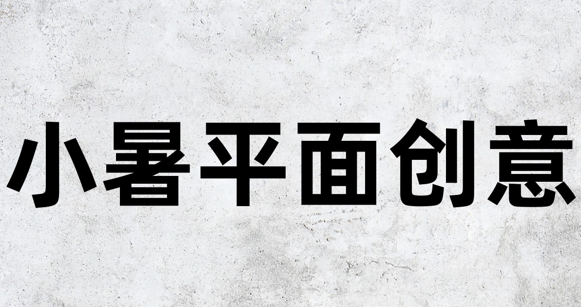 小暑平面创意