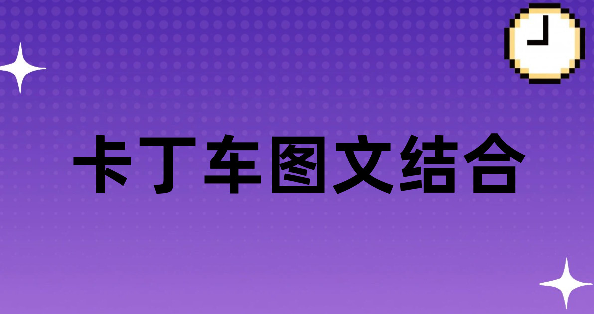 卡丁车图文结合