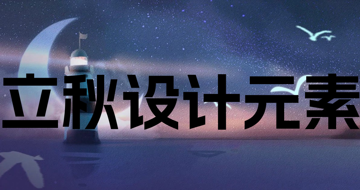 立秋设计元素
