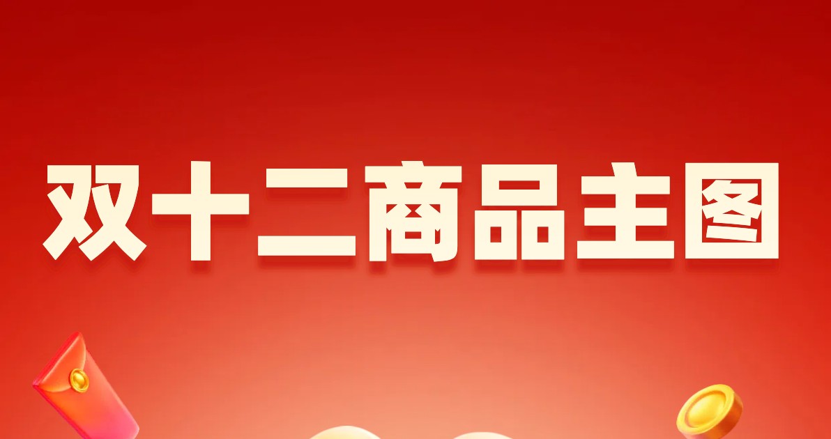 双十二商品主图设计