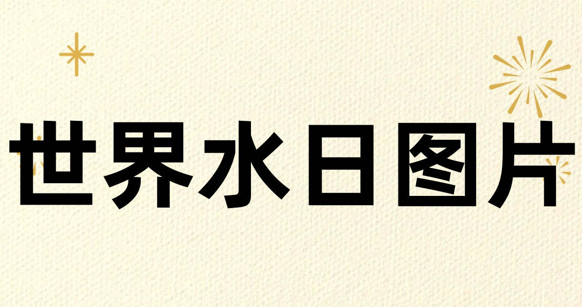 世界水日图片