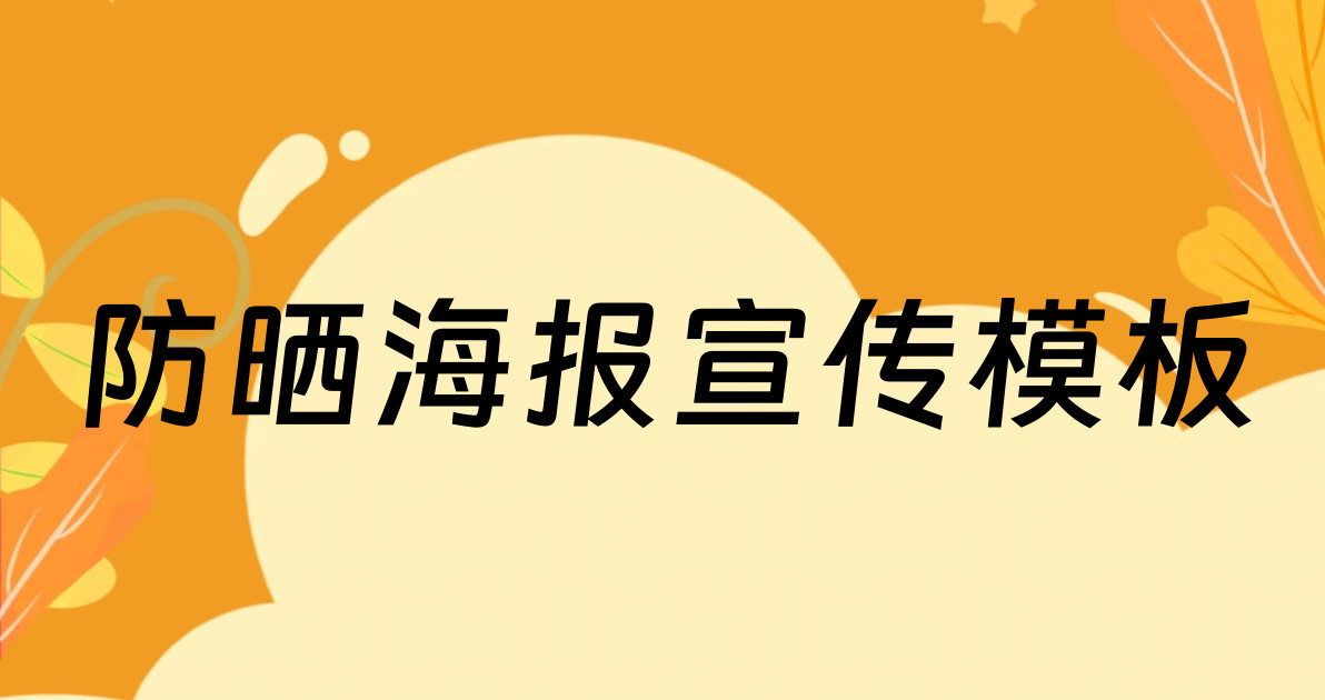防晒海报宣传模板