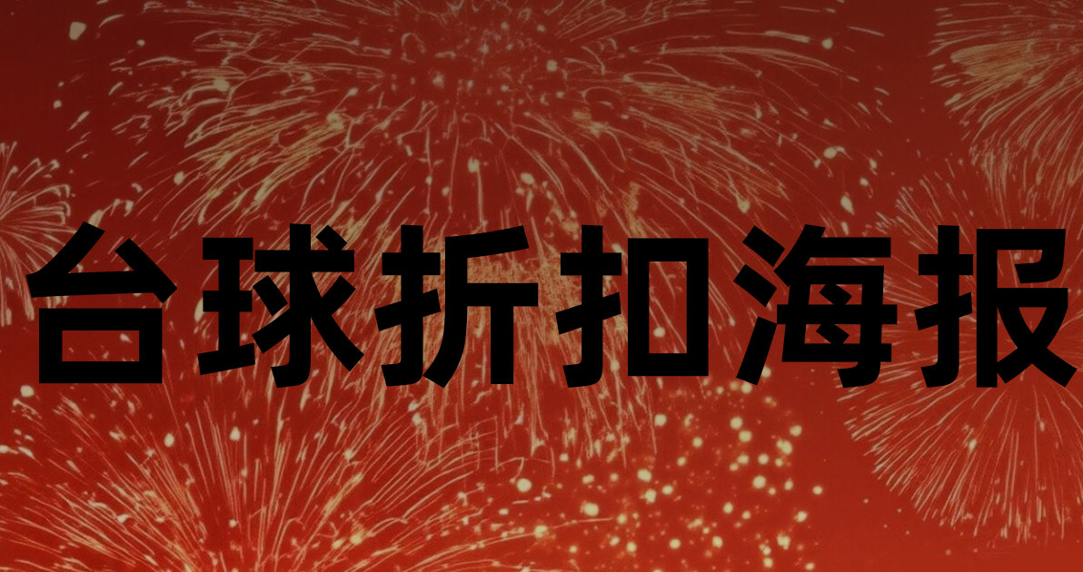 台球折扣海报