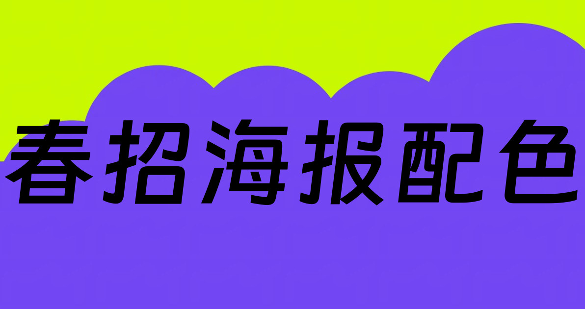春招海报配色
