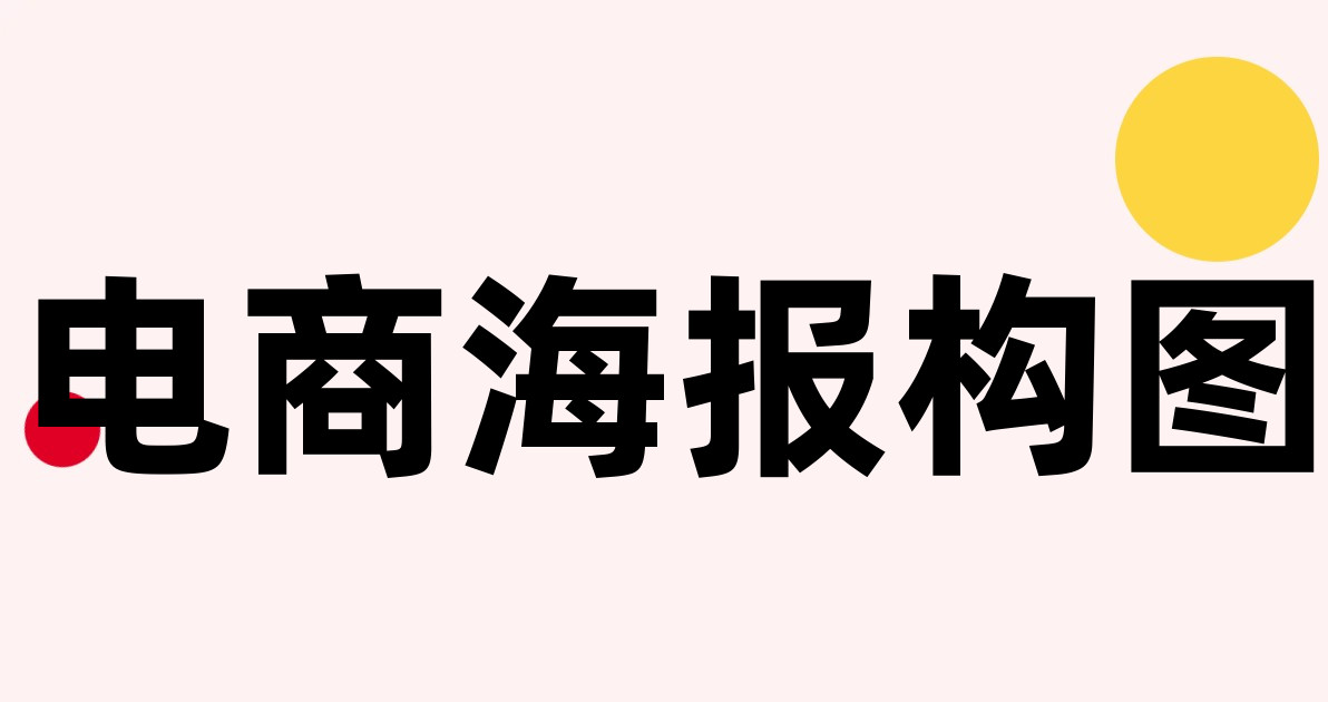 电商海报构图