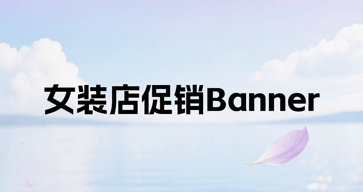 女装店促销Banner