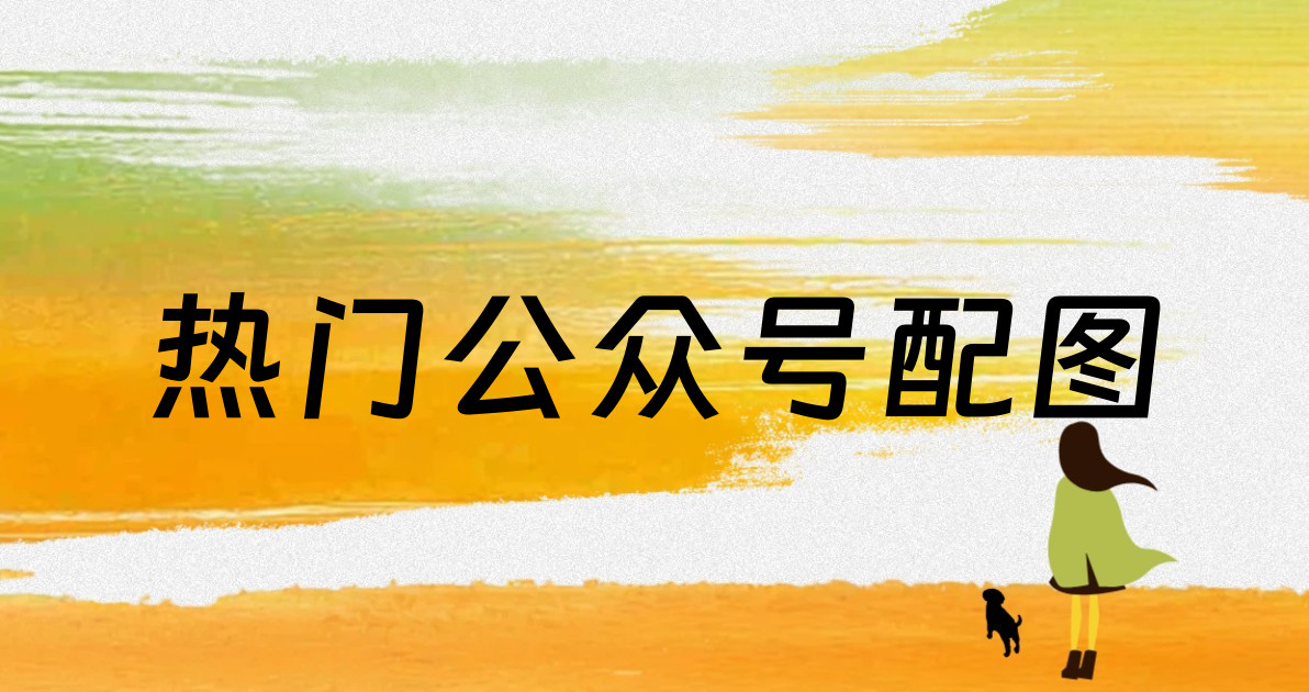 热门公众号配图