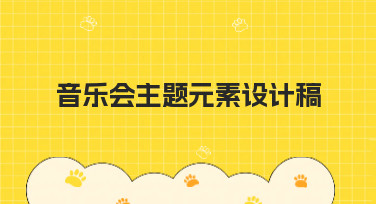 音乐会主题元素设计稿灵感合集！轻松打造吸睛视觉，多种风格一键套用