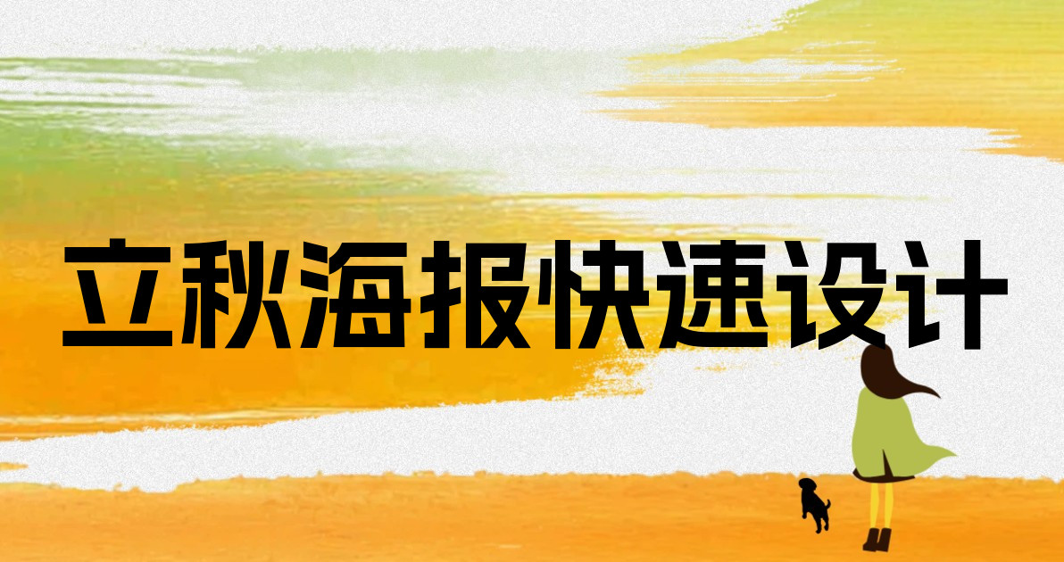 立秋海报快速设计