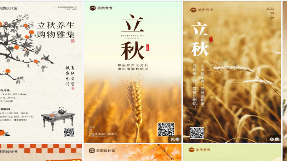 立秋模板下载