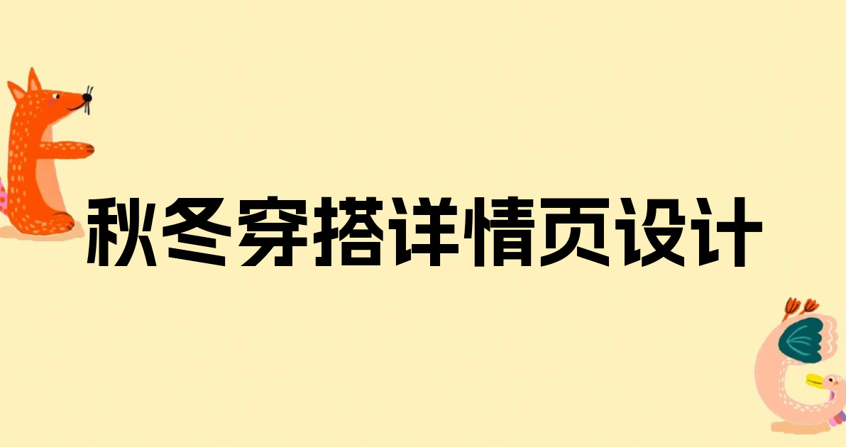 秋冬穿搭详情页设计