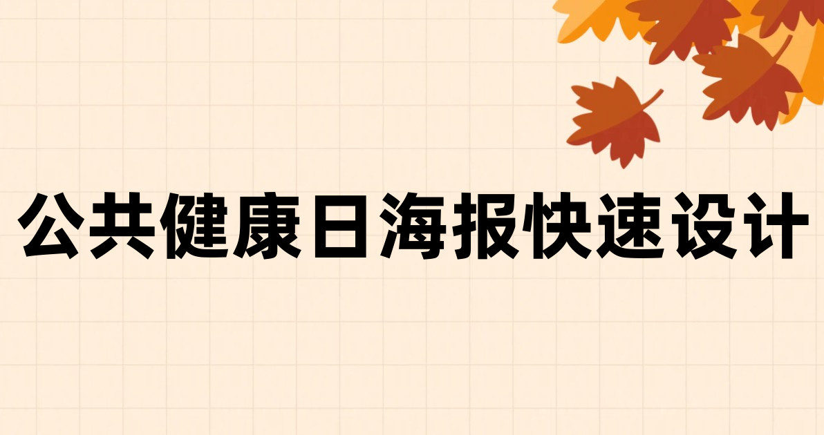 公共健康日海报快速设计