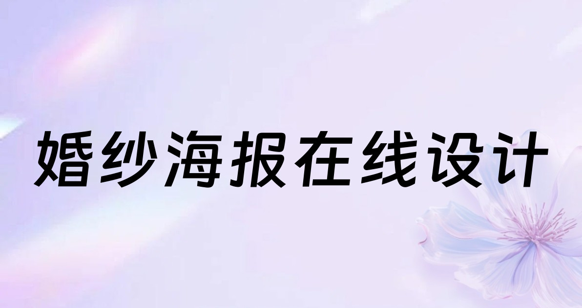 婚纱海报在线设计