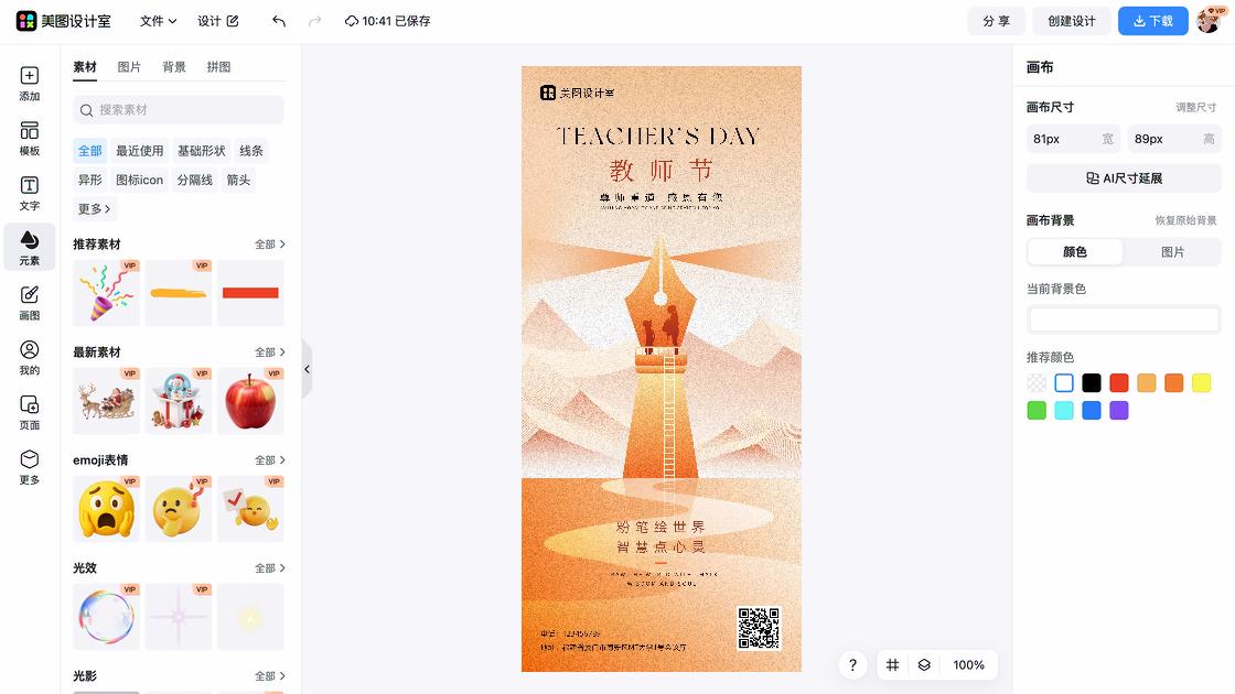 教师节创意设计