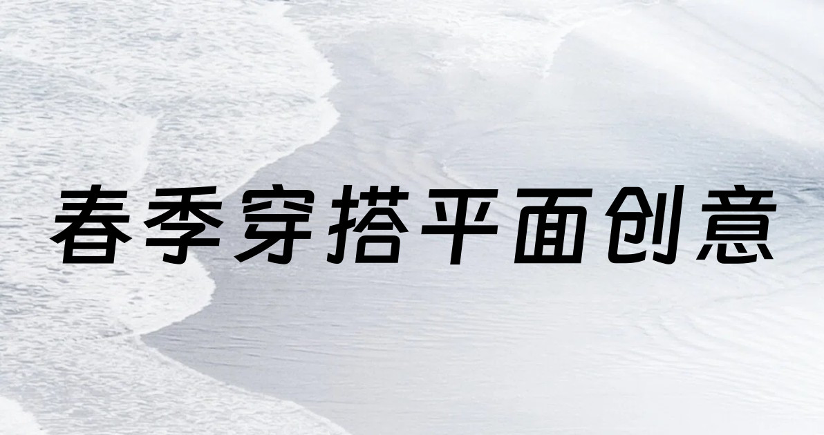 春季穿搭平面创意