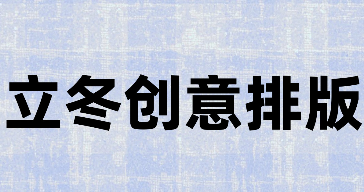 立冬创意排版