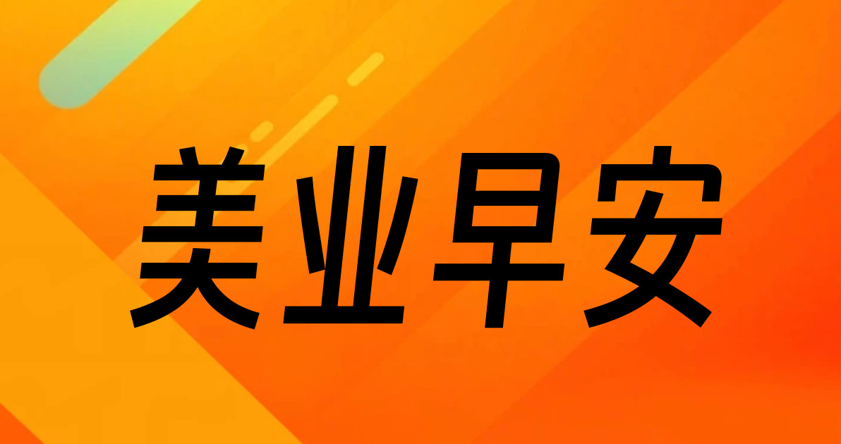美业早安
