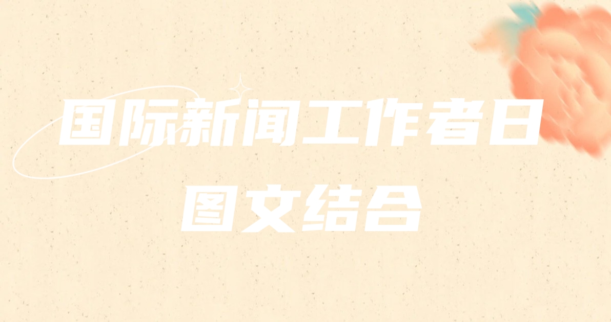 国际新闻工作者日图文结合
