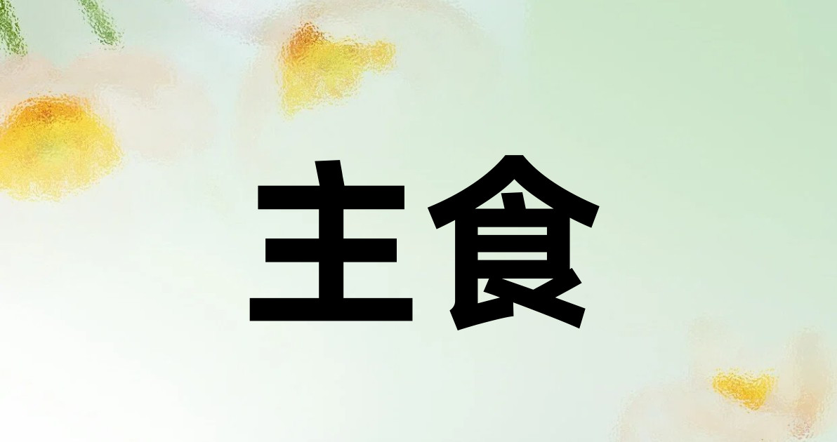 主食