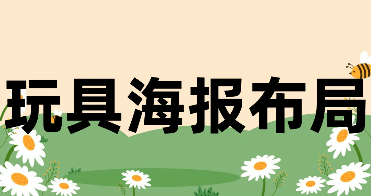 玩具海报布局