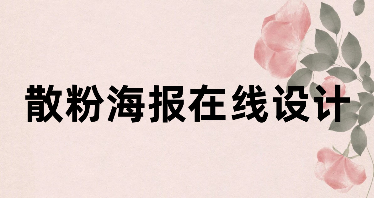 散粉海报在线设计