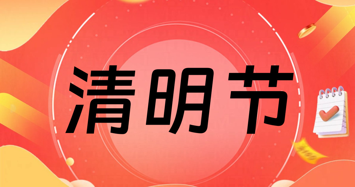清明节