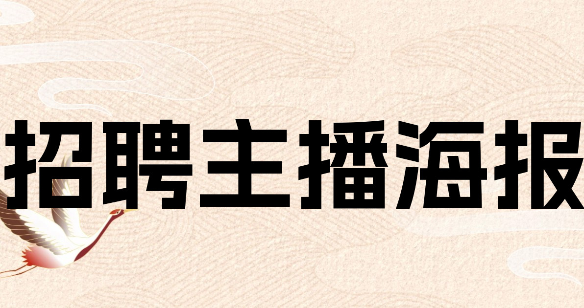 招聘主播海报