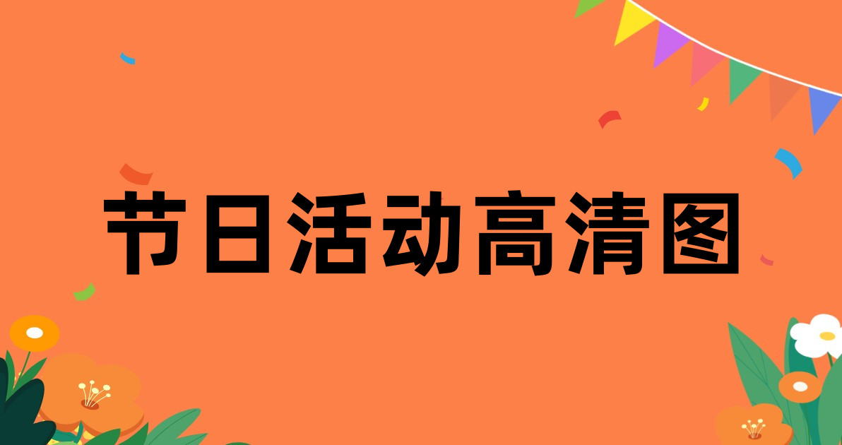 节日活动高清图
