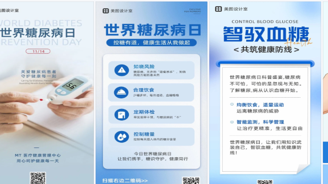 世界糖尿病日海报快速设计
