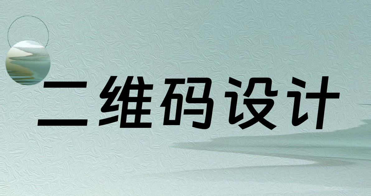 二维码设计