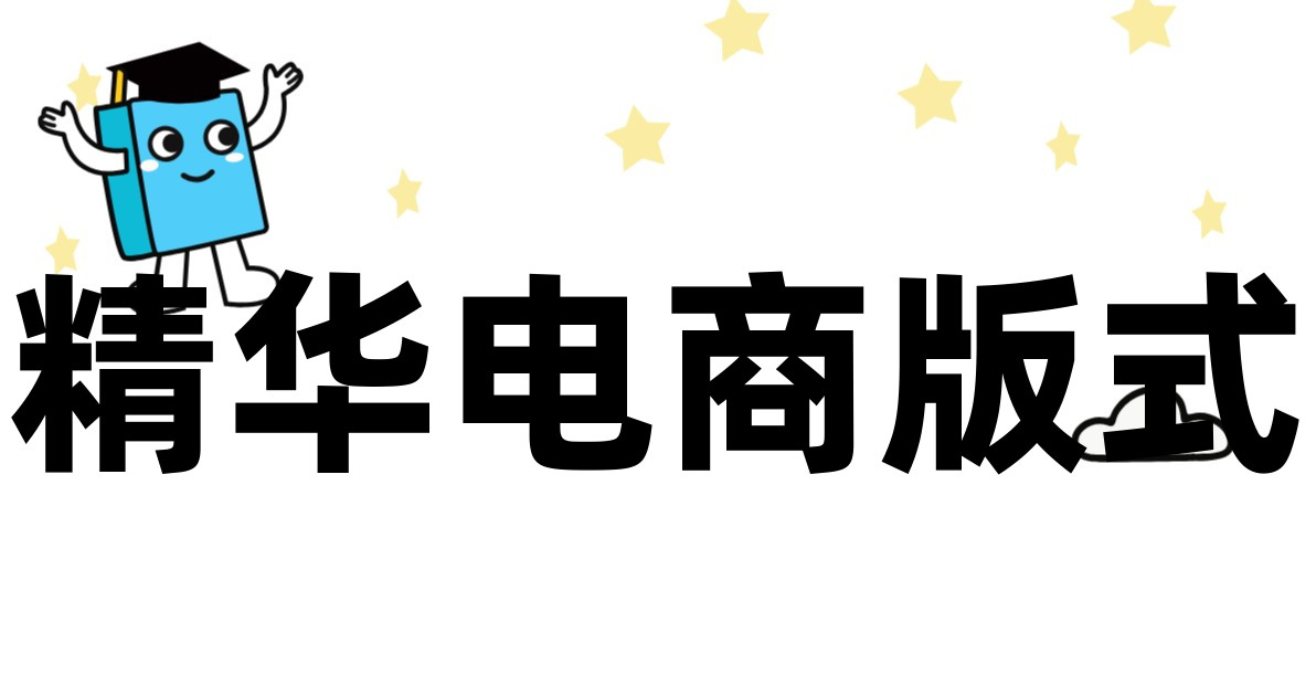 精华电商版式