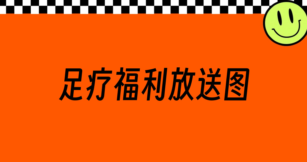 足疗福利放送图