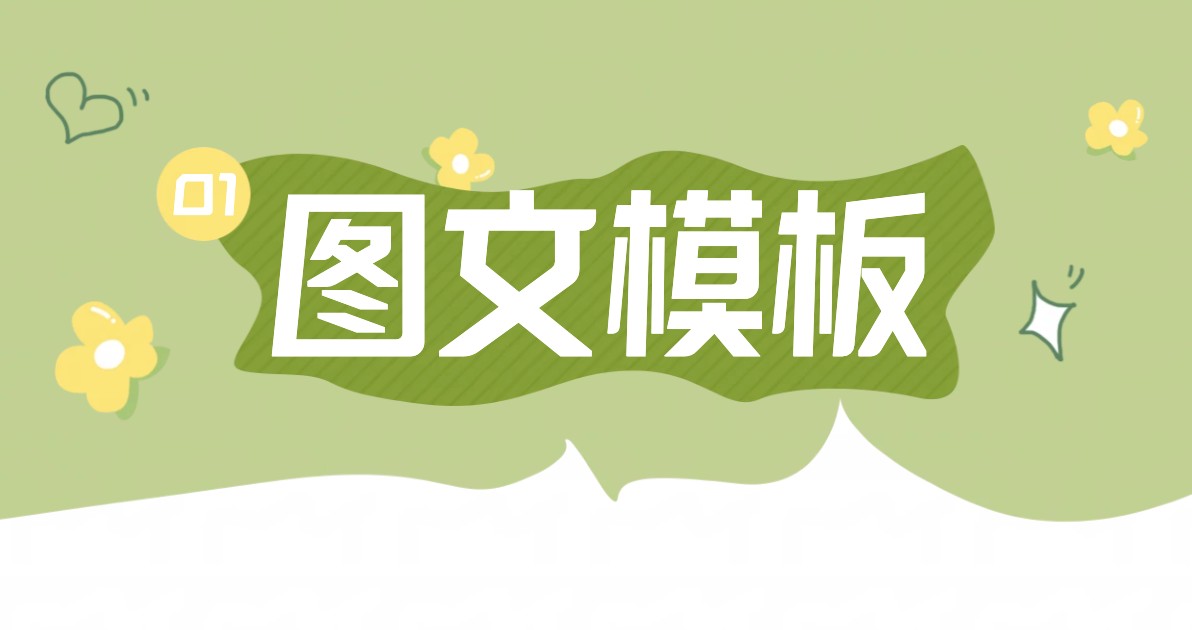 图文模板