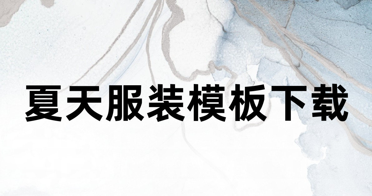 夏天服装模板下载