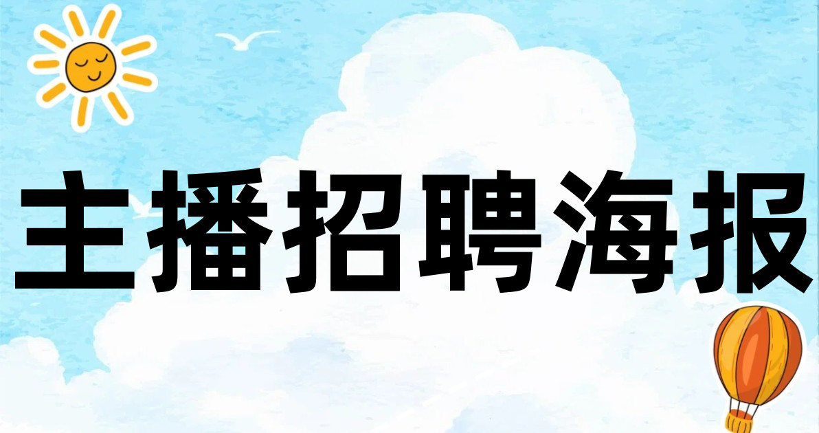 主播招聘海报