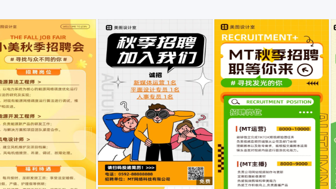 秋季招聘模板下载