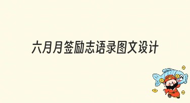 六月月签励志语录图文设计，免费下载使用