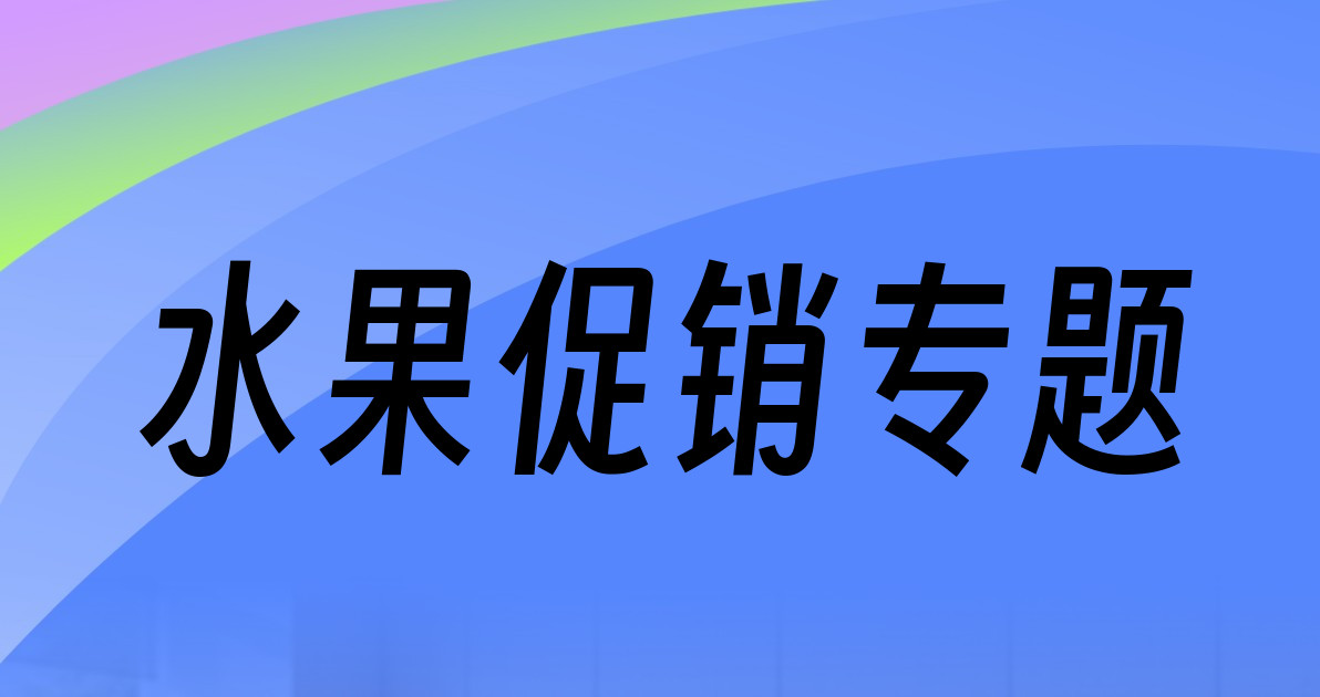 水果促销专题