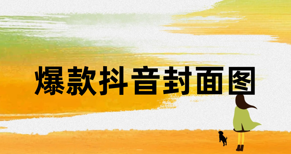 爆款抖音封面图