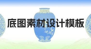 底图素材设计模板:让创意作图更简单有趣