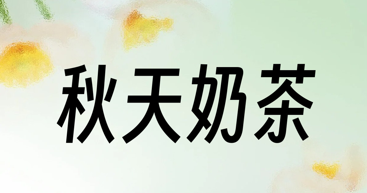 秋天奶茶