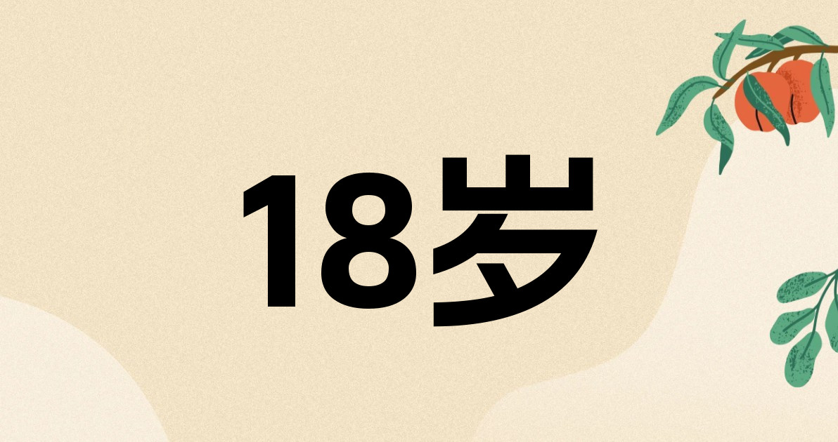 18岁
