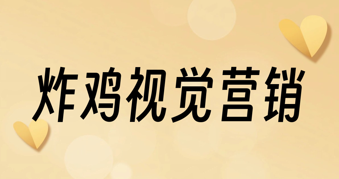 炸鸡视觉营销