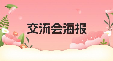 交流会海报设计,助力你的创意表达