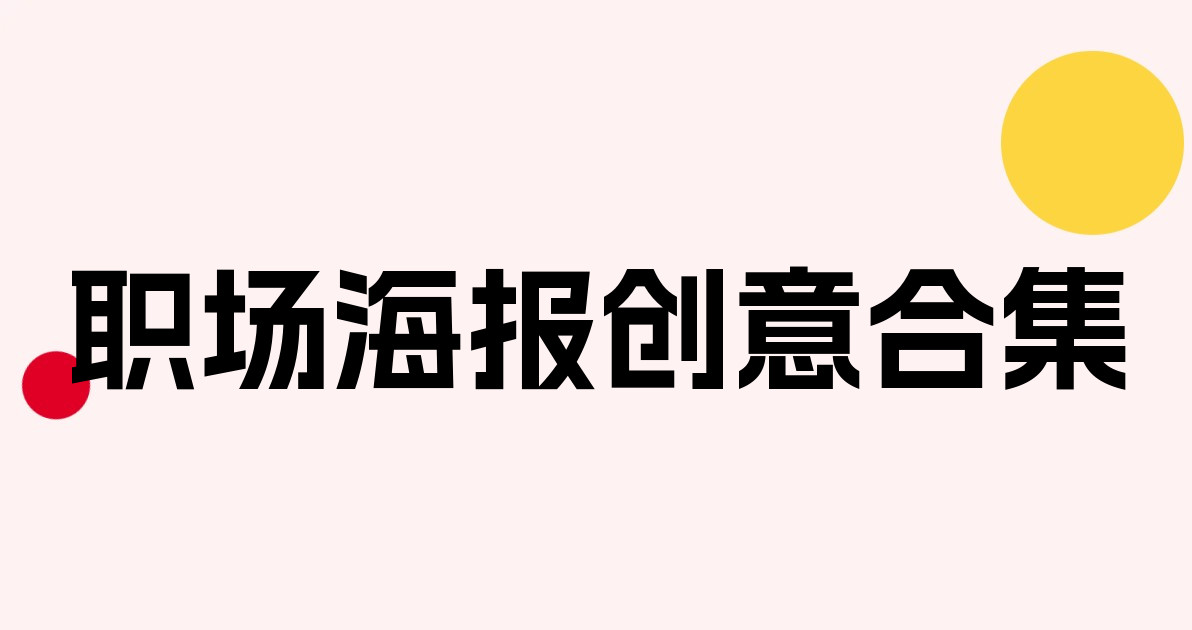 职场海报创意合集