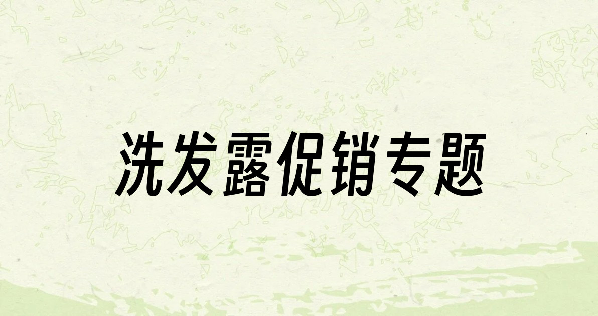 洗发露促销专题