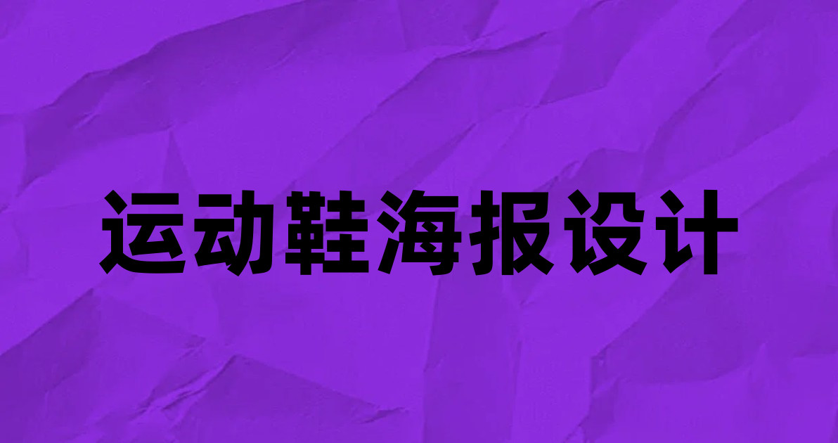 运动鞋海报设计